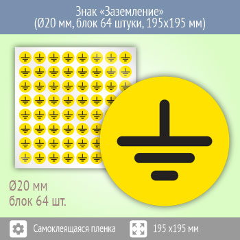 Знак (плакат) «Заземление», S46 (пленка, диаметр 20 мм, блок 64 штуки, 195х195 мм)